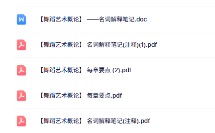 专业课《舞蹈艺术概论》考试要点+重点笔记+名词解释