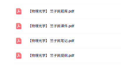 竺子民《物理光学》知识点+重点笔记+试题及答案