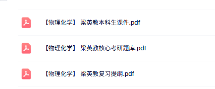 梁英教《物理化学》本科生课件+复习提纲+题库及答案