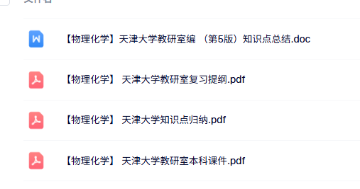 天津大学《物理化学》本科生课件+知识点+复习提纲