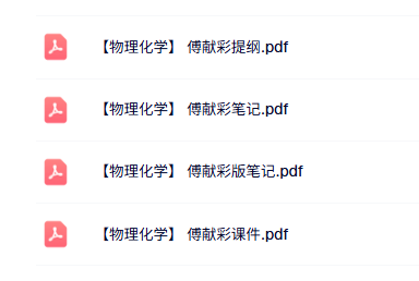 傅献彩《物理化学》复习提纲+重点笔记+本科生课件