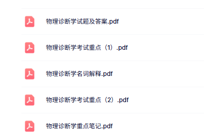 专业课《物理诊断学》知识点+重点笔记+试题及答案