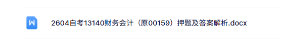 26年4月自考13140财务会计（原00159）押题及答案解析