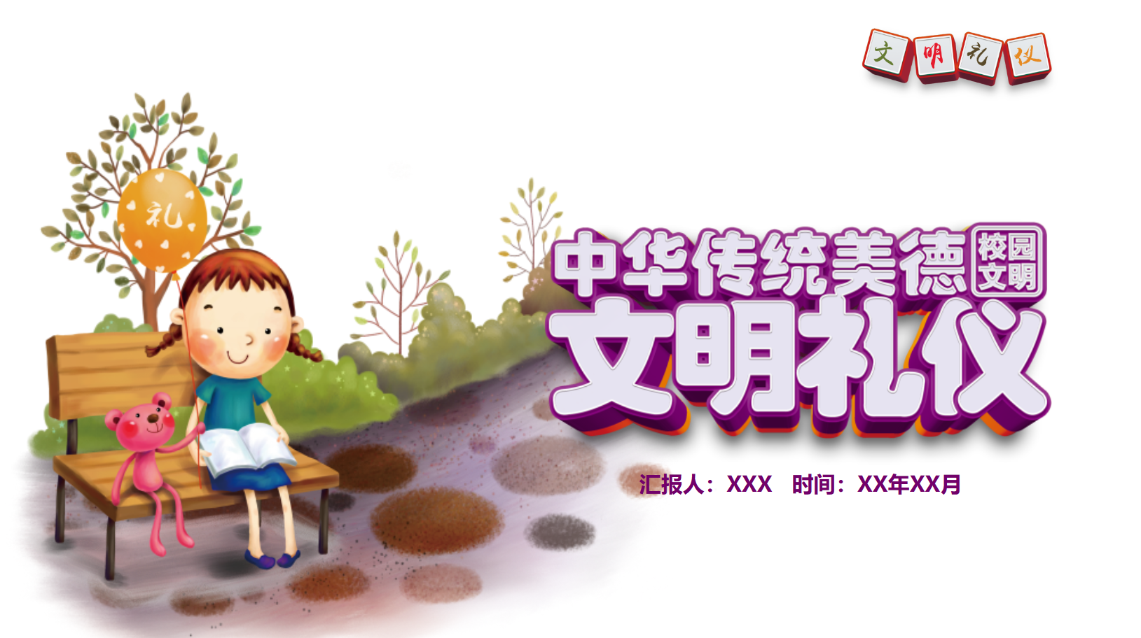 幼儿园文明礼仪课件PPT主题教案 22页 可编辑