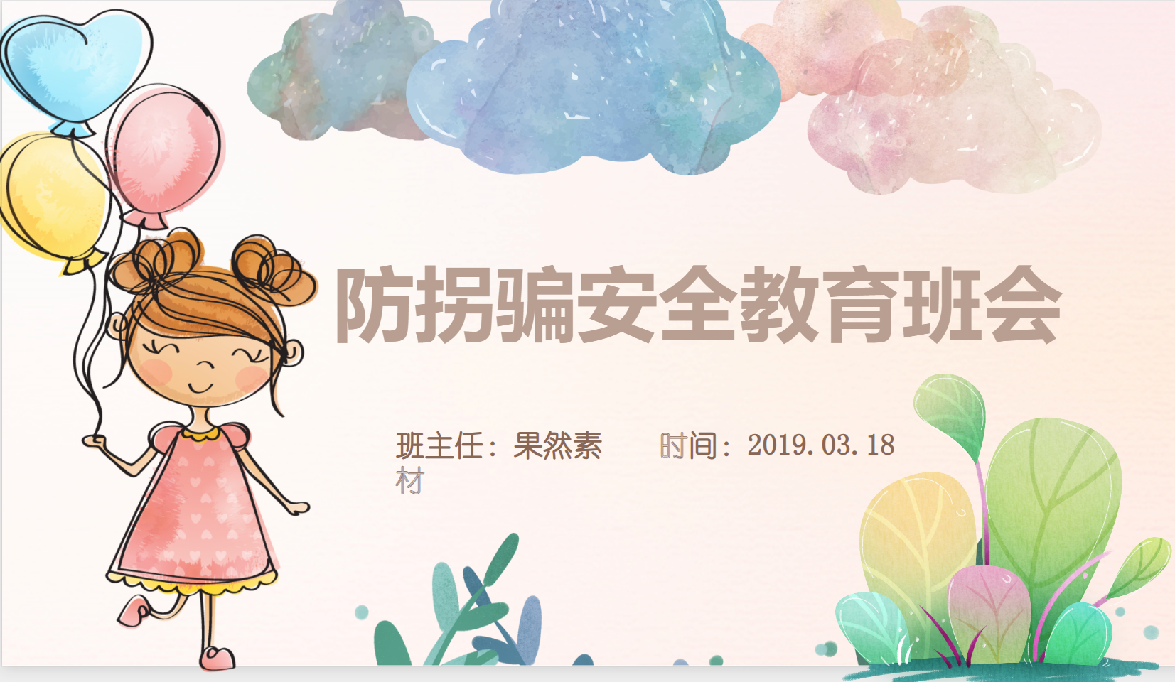 幼儿园防拐骗课件PPT主题教案 23页