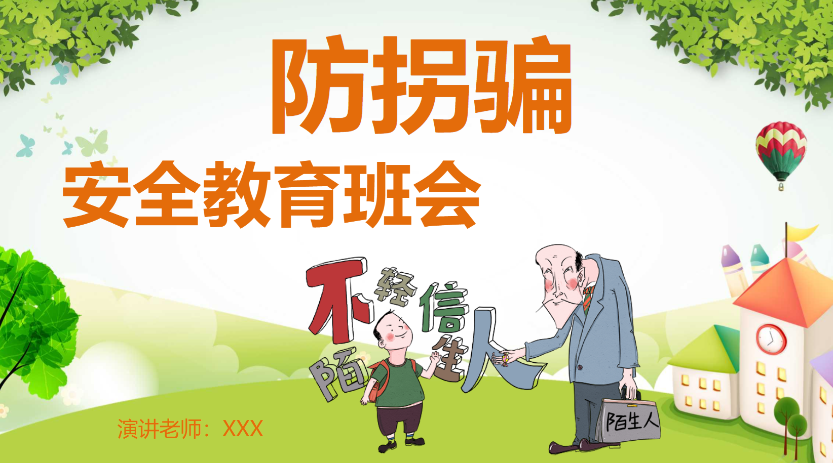 幼儿园防拐骗教育课件PPT中班教案 27页 可编辑