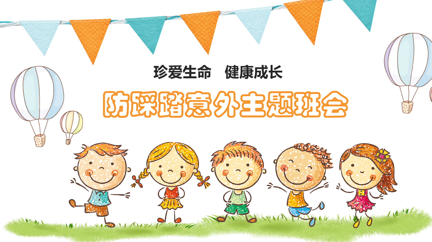 幼儿园防踩踏教育课件PPT主题教案 10页 可编辑
