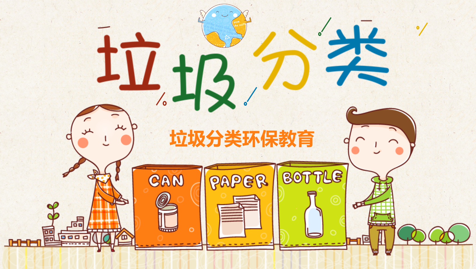 幼儿园保护环境课件PPT中班教案 20页 可编辑