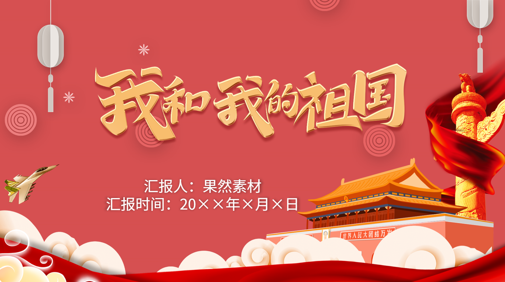 幼儿园爱祖国课件PPT中班教案 20页 可编辑