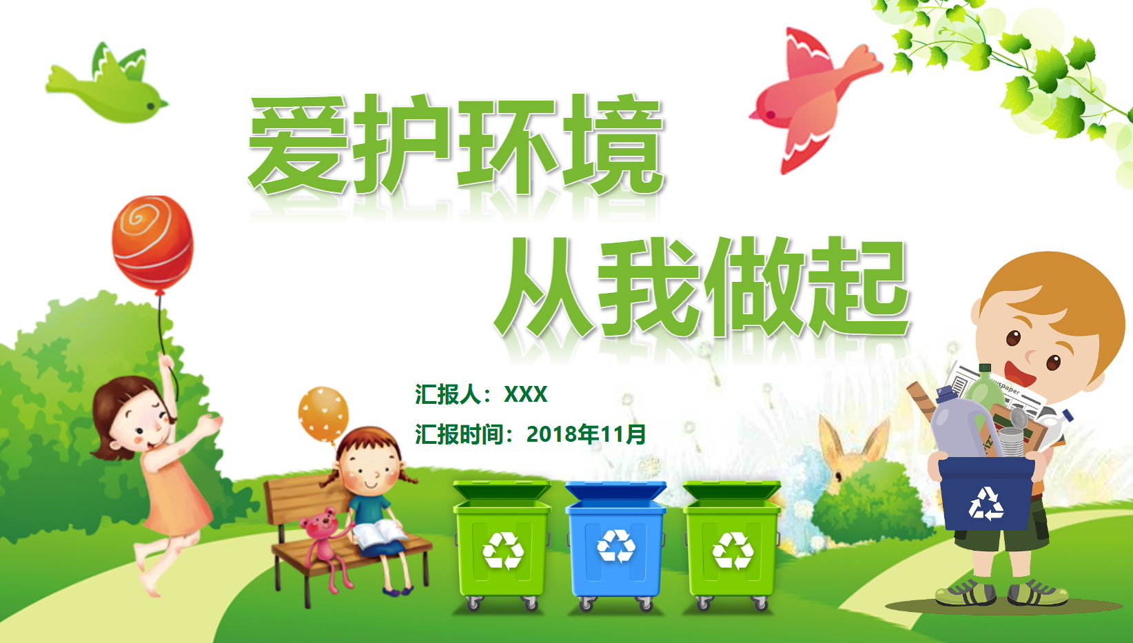 幼儿园爱护环境课件PPT主题教案 30页 可编辑