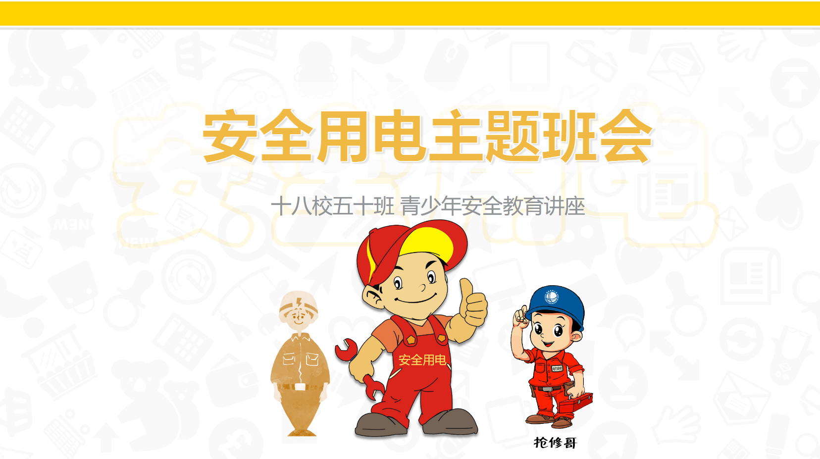 幼儿园安全用电课件PPT主题教案 22页 可编辑