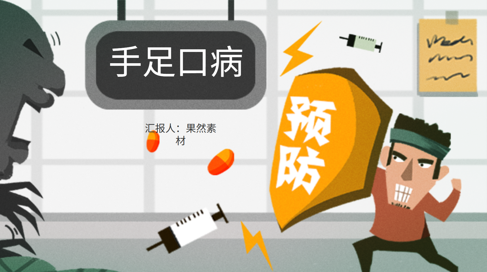 幼儿园儿童手足口病预防课件PPT主题教案 24页 可编辑