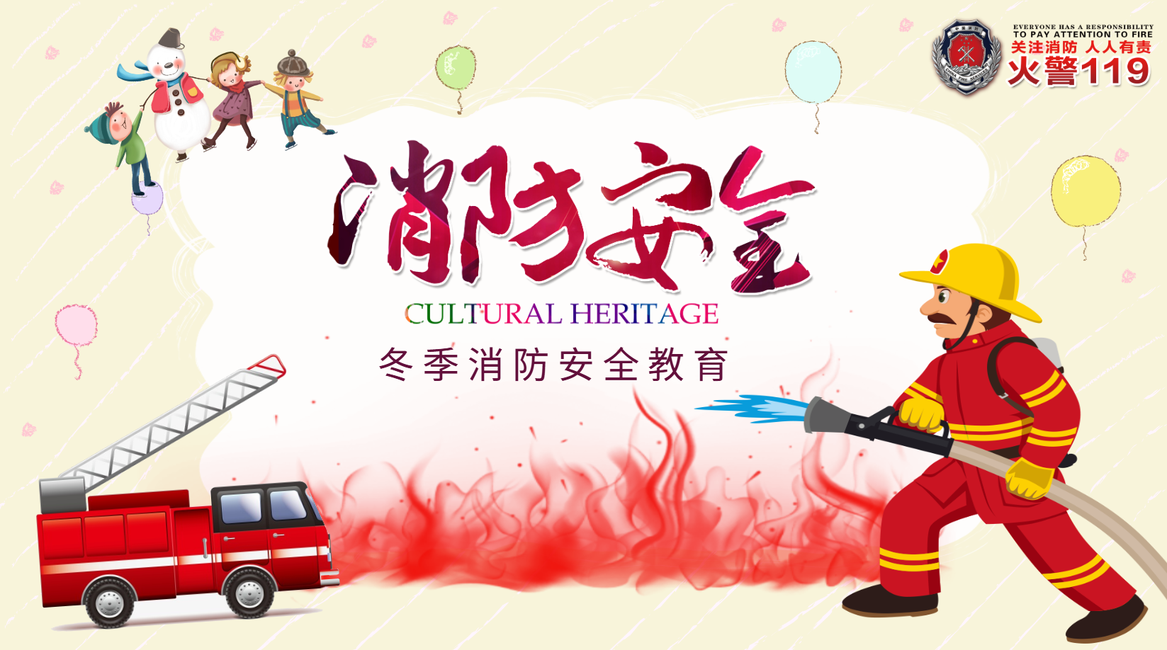 幼儿园冬季消防安全课件PPT主题教案 22页 可编辑