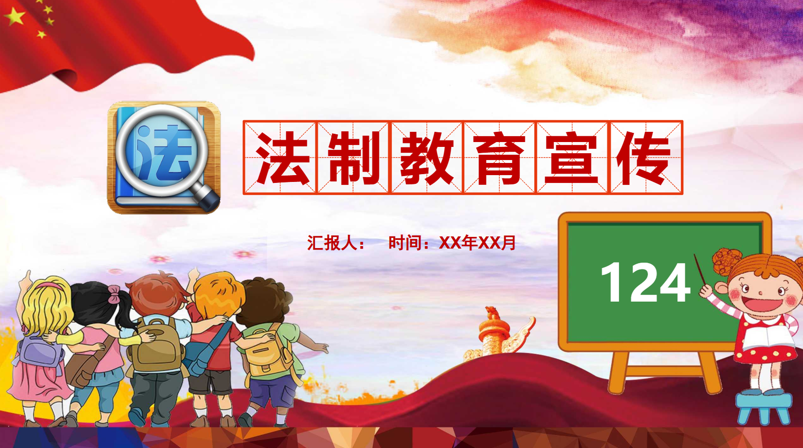 幼儿园法制教育课件PPT主题教案 27页 可编辑