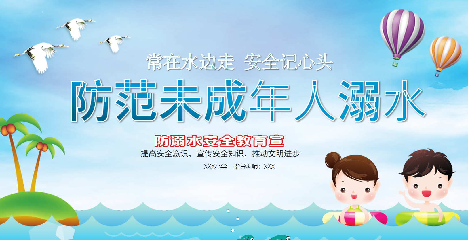 幼儿园防溺水课件PPT主题教案 19页 可编辑