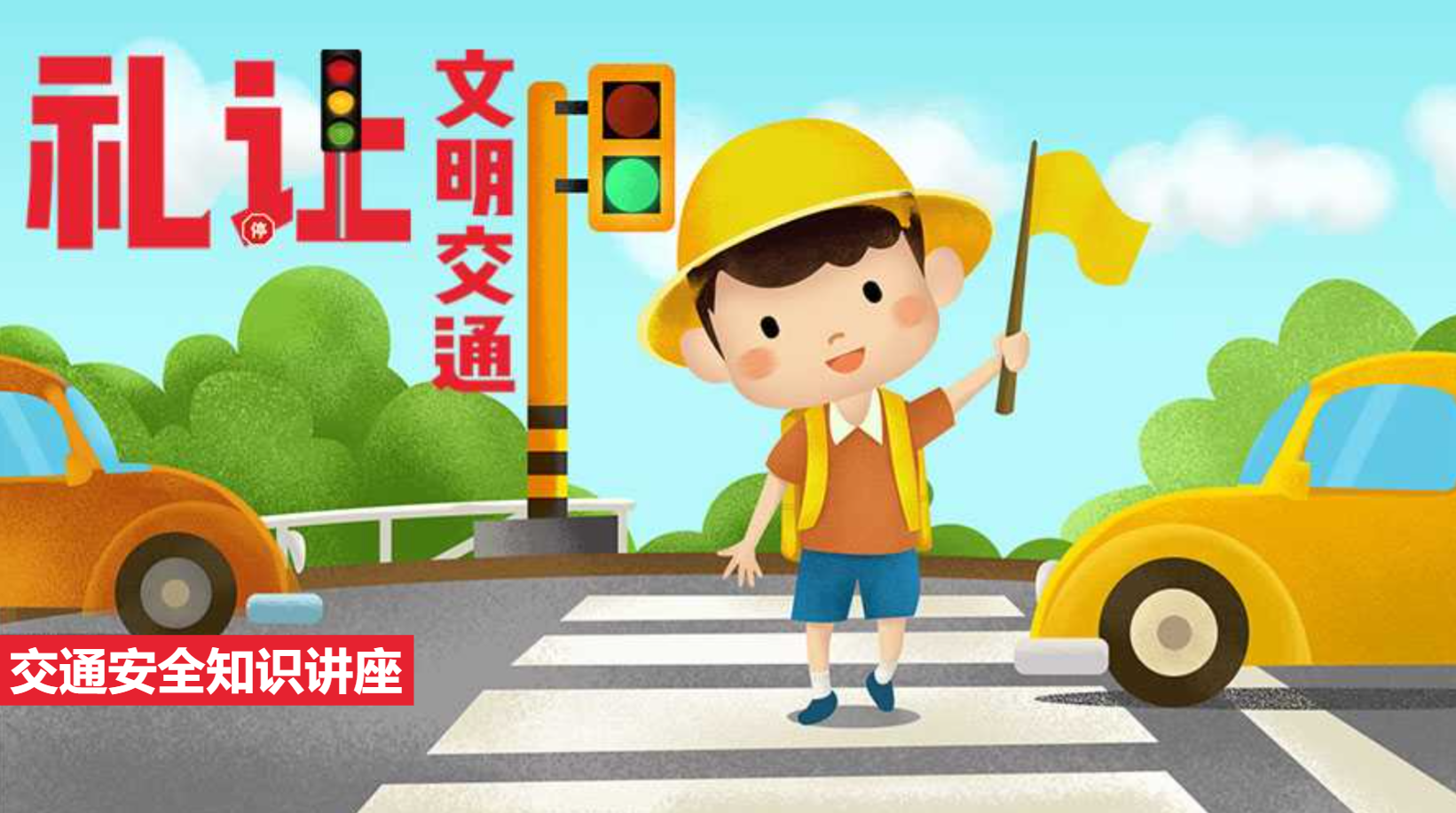 幼儿园交通安全课件PPT主题教案 29页 可编辑