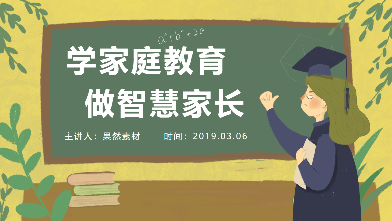 幼儿园智慧家长课件PPT主题教案 30页 可编辑