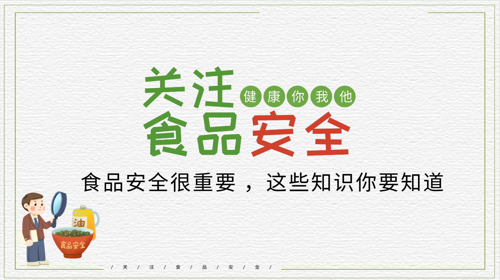 幼儿园食品安全课件PPT主题教案 17页 可编辑
