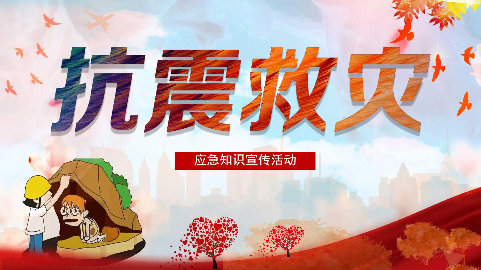 幼儿园抗震救灾课件PPT主题教案 59页 可编辑