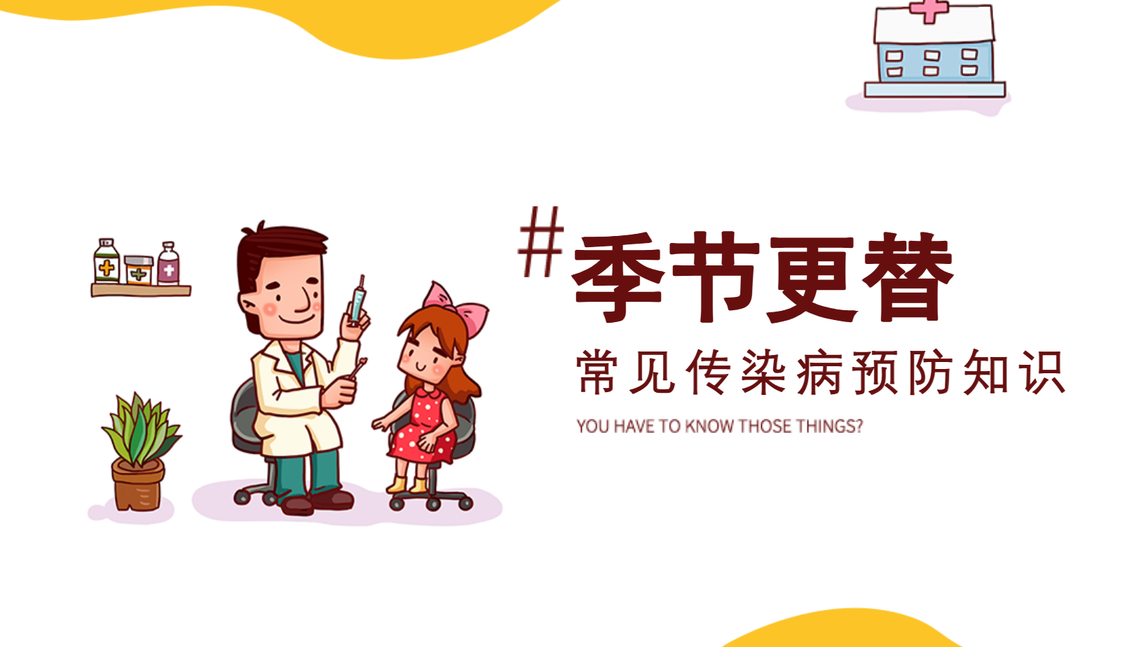 幼儿园传染病预防知识课件PPT主题教案 36页 可编辑