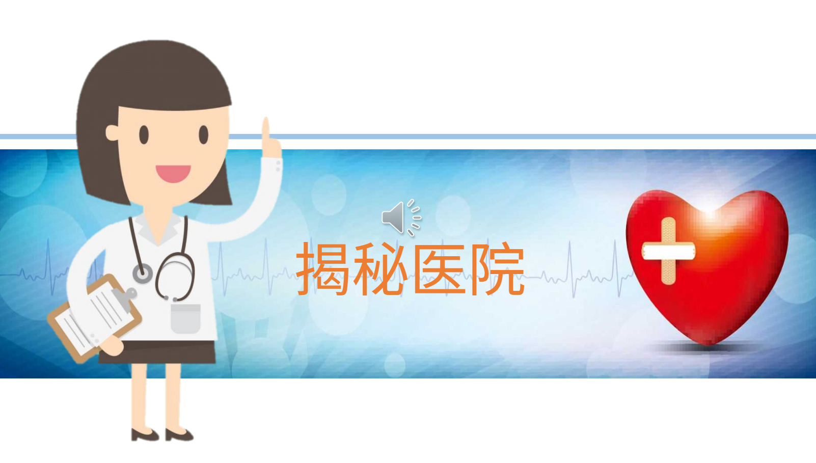 医生幼儿园助教课件PPT主题教案 26页