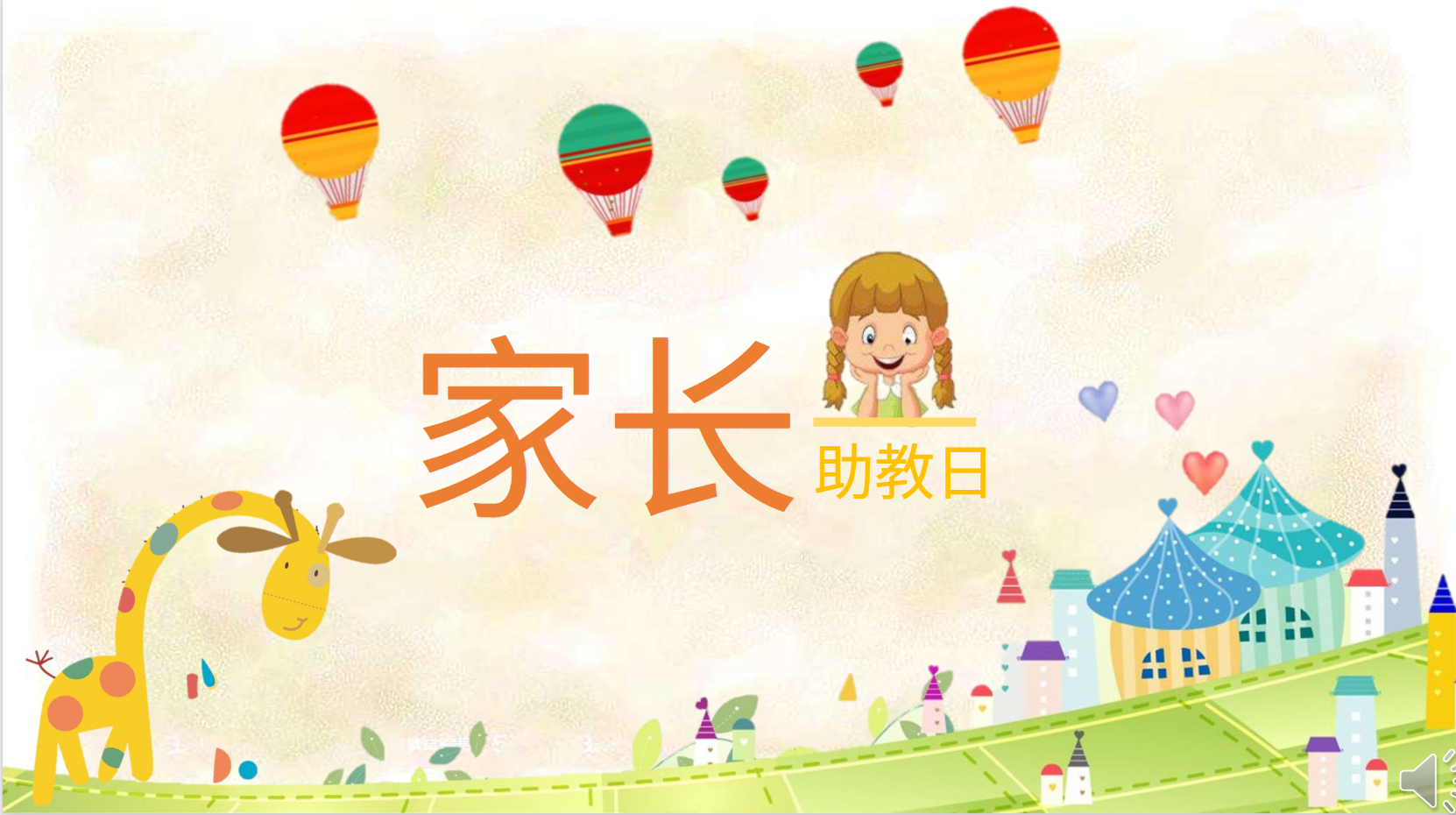 幼儿园家长助教课件PPT主题教案 22页 可编辑