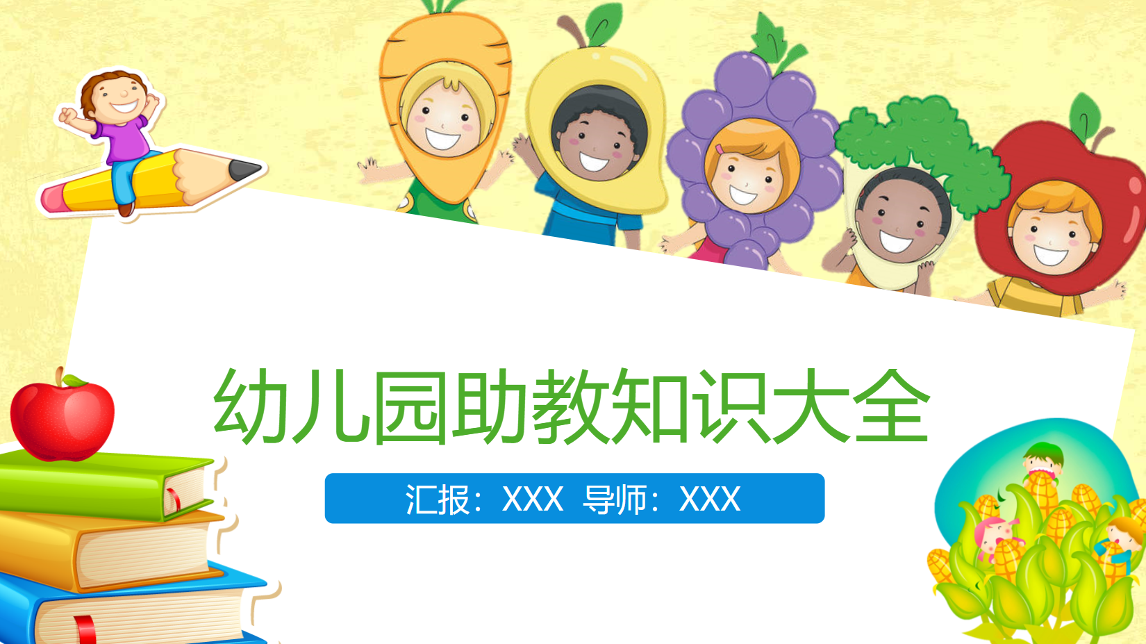 幼儿助教知识课件PPT主题教案 27页