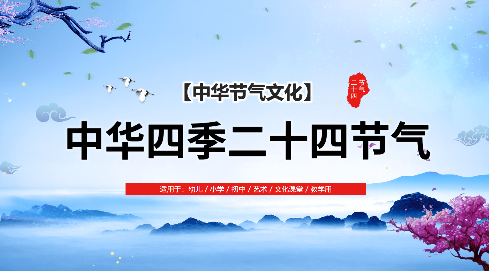 幼儿园节气课件PPT主题教案 31页 可编辑