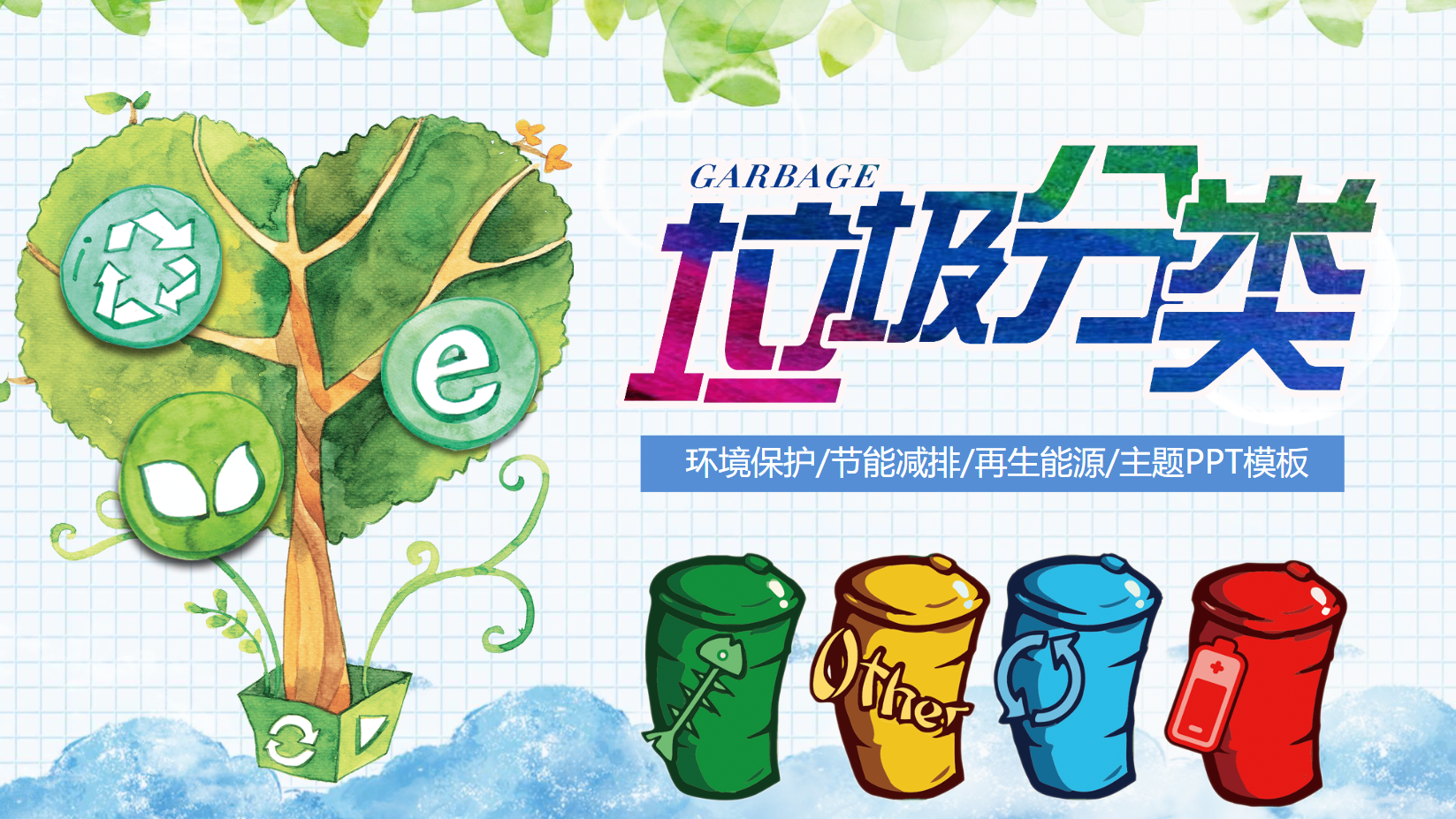 幼儿园垃圾分类课件PPT主题教案 26页 可编辑
