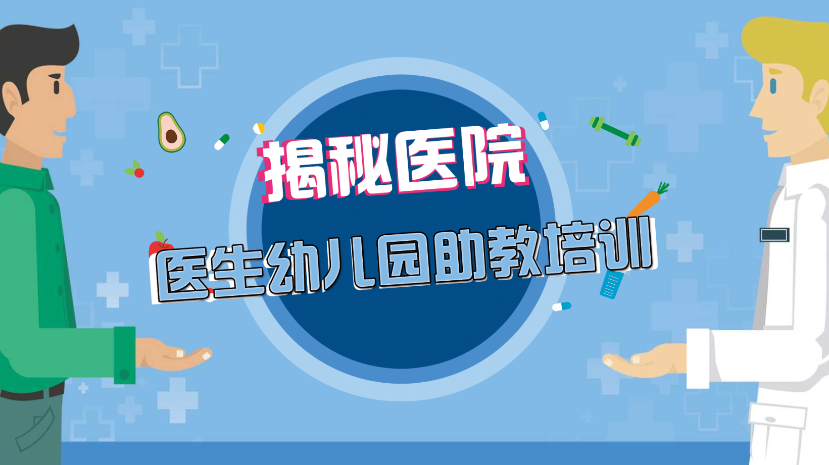 认识医院课件PPT主题教案 25页 可编辑