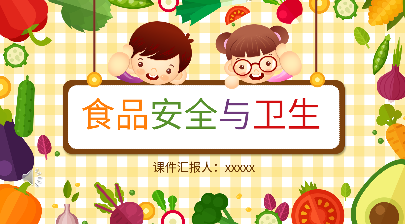 幼儿园食品安全与卫生课件PPT主题教案 36页 可编辑