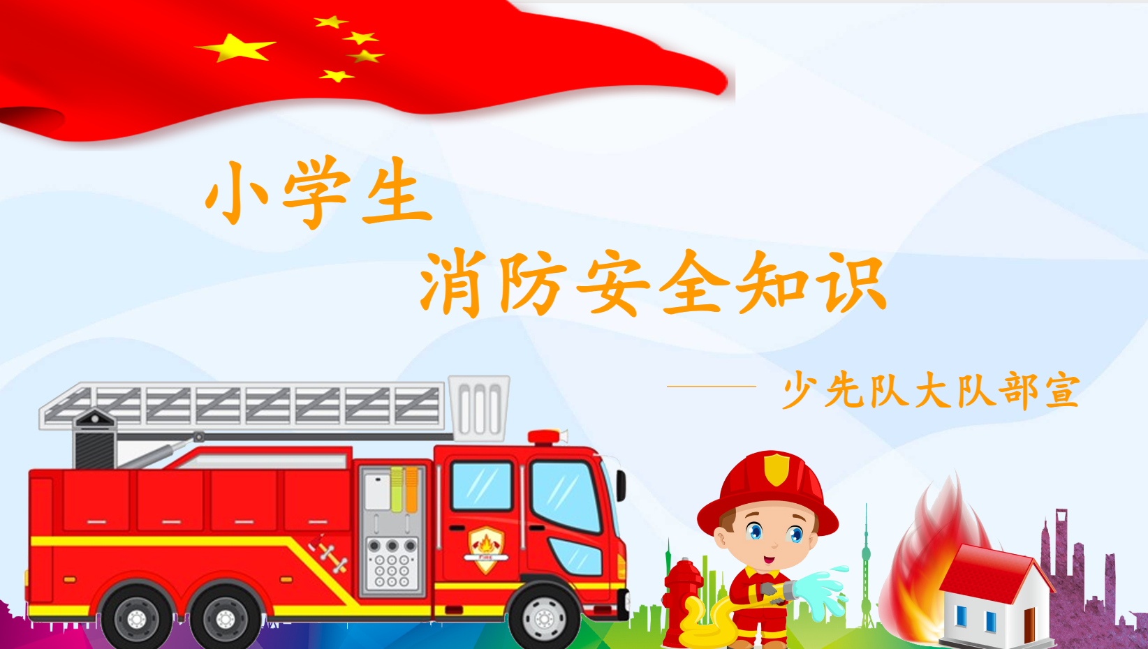 幼儿园消防课件PPT主题教案 27页 可编辑