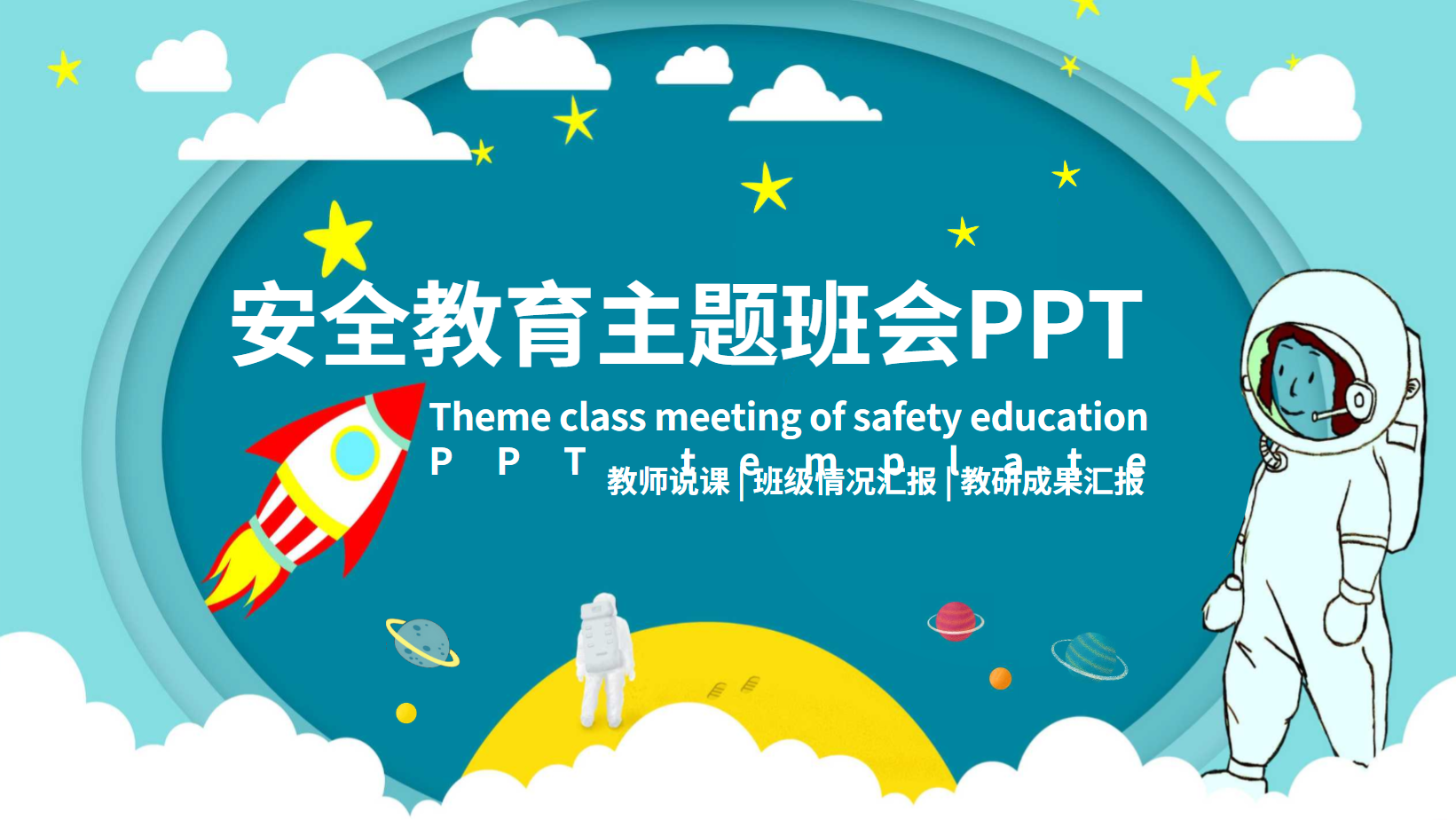 幼儿园安全教育班会课件PPT主题教案 26页 可编辑