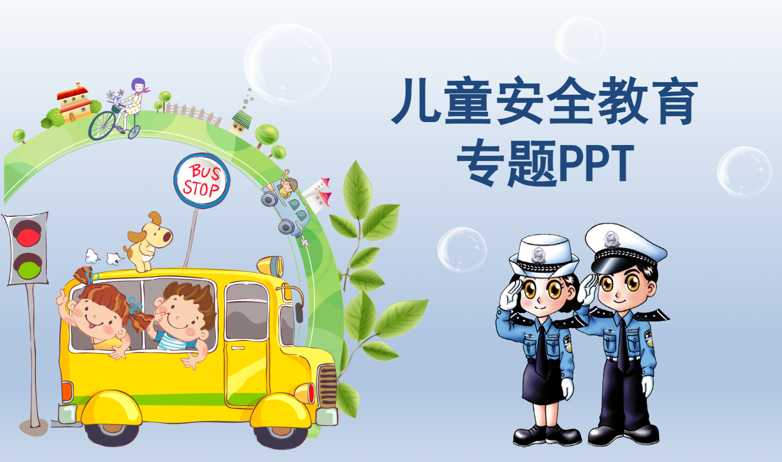 儿童安全教育专题PPT课件 31页 可编辑