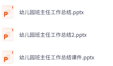 幼儿园班主任工作总结PPT课件主题教案 68页 可编辑