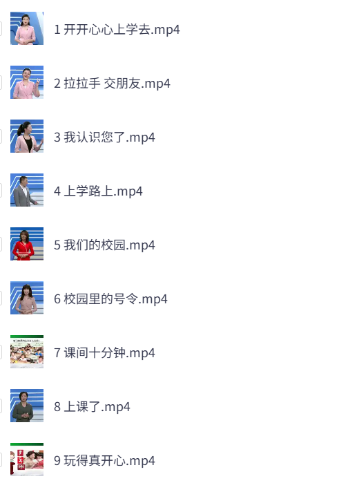 人教版1年级道德与法治上册（教学视频）