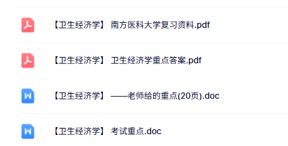 南方医科大学《卫生经济学》复习资料+考试重点