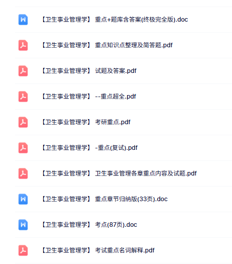 专业课《卫生事业管理学》知识点+重点笔记+试题及答案