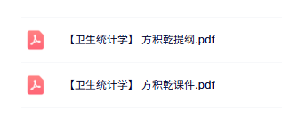 方积乾《卫生统计学》复习提纲+本科生课件