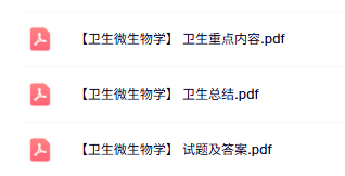 专业课《卫生微生物学》重点笔记+试题及答案