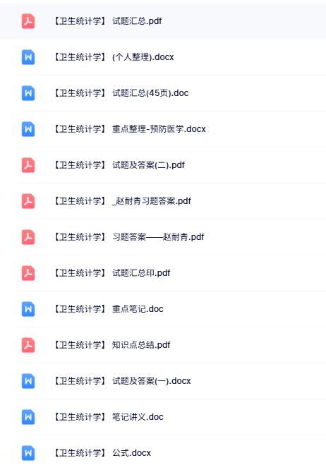专业课《卫生统计学》知识点+重点笔记+试题及答案