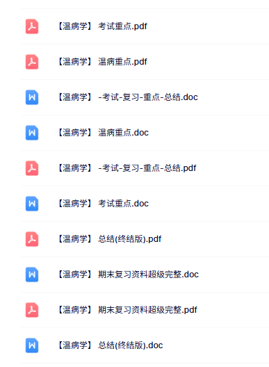 专业课《温病学》知识点+重点笔记+试题及答案