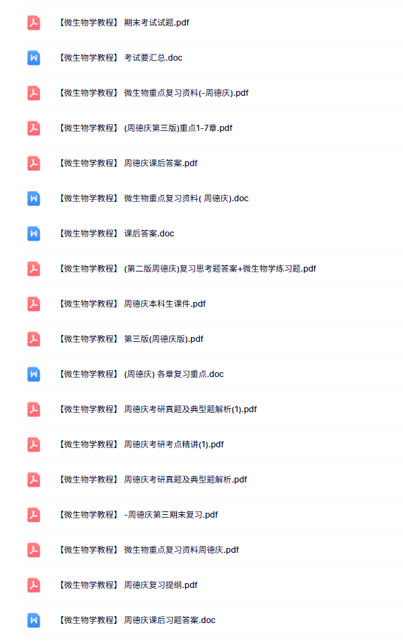 周德庆《微生物学教程》知识点+重点笔记+试题及答案