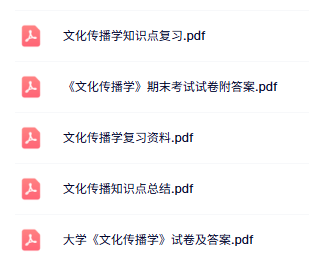 专业课《文化传播学》知识点+重点笔记+试题及答案