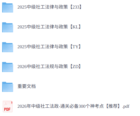 2026年中级社工《法律与政策》 真题解析+网课+电子资料