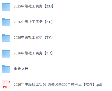 2026年中级社工《实务》 真题解析+网课+电子资料