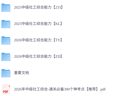 2026年中级社工《综合能力》 真题解析+网课+电子资料