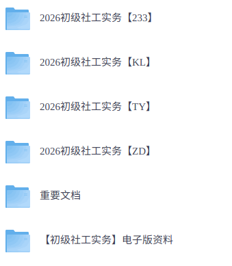 2026年初级社工《实务》  真题解析+网课+电子资料