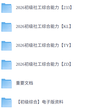 2026年初级社工《综合能力》  真题解析+网课+电子资料