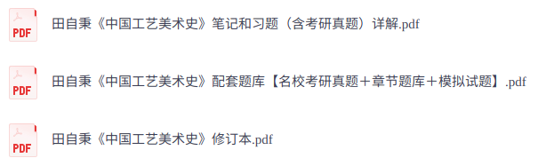 田自秉《中国工艺美术史》复习笔记+考研真题+PDF教材